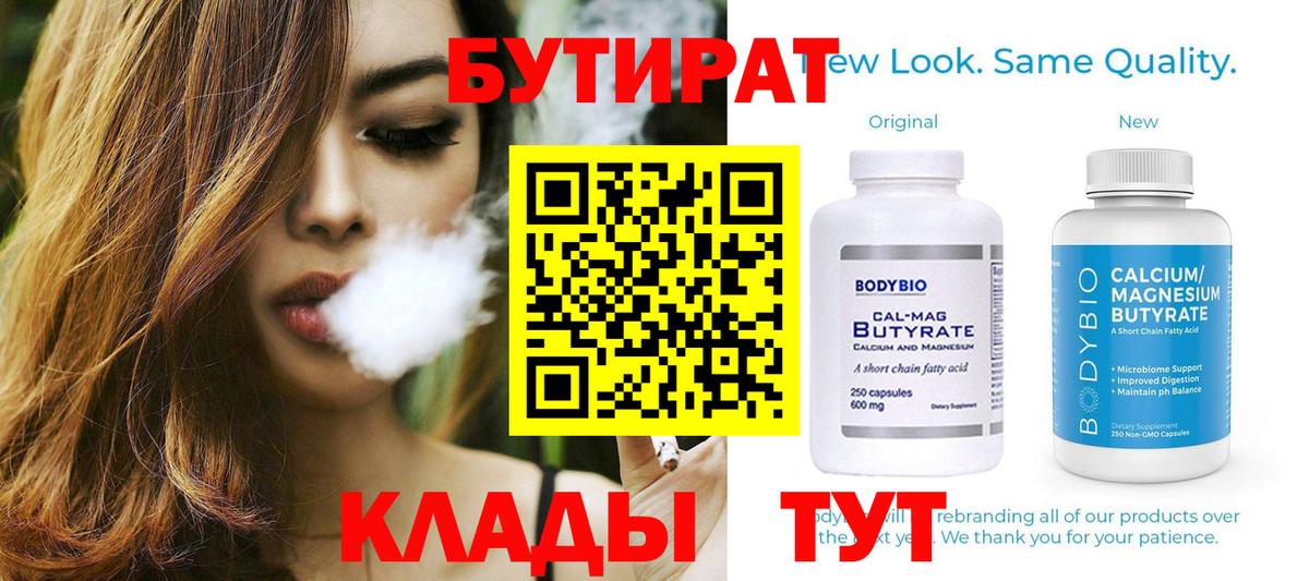 БУТИРАТ  Бутират 1.4BDO  Вход с VPN  Саров 