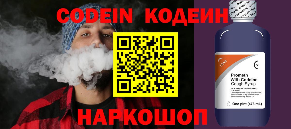 Кодеин Purple Drank Саров